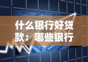 什么银行好贷款：哪些银行审批贷款容易