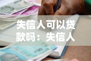 失信人可以贷款吗：失信人员还能申请到贷款吗