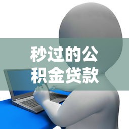 秒过的公积金贷款口子，阐述5家2025最新征信花手机上太高利息贷款软件