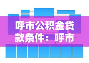 呼市公积金贷款条件：呼市公积金贷款需具备何条件