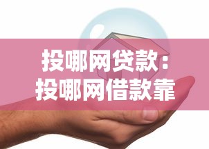 投哪网贷款：投哪网借款靠谱吗