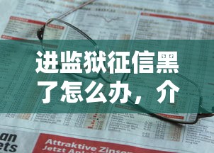 进监狱征信黑了怎么办，介绍五个2025最新征信黑了还有借款平台可以借钱