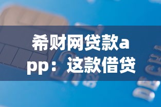 希财网贷款app：这款借贷软件靠谱吗值得下载吗