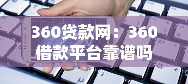 360贷款网：360借款平台靠谱吗