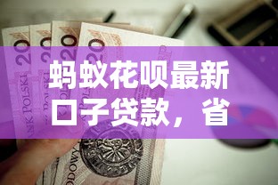 蚂蚁花呗最新口子贷款，省内五个2025最新不看征信的贷款口子