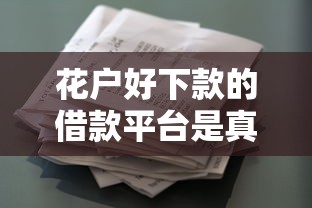 花户好下款的借款平台是真的吗，分析五个2025最新信誉差秒通过借款平台