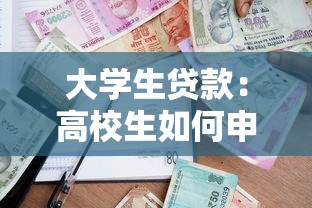 大学生贷款：高校生如何申请助学资金