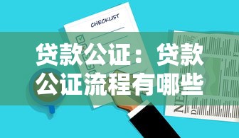 贷款公证：贷款公证流程有哪些注意事项