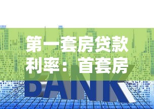 第一套房贷款利率：首套房贷款最新利率是多少