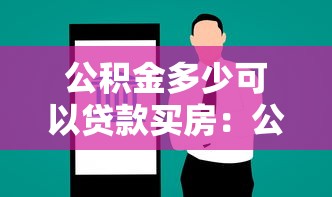 公积金多少可以贷款买房：公积金贷款买房需要账户存多少钱