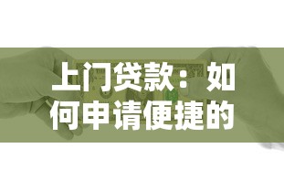 上门贷款：如何申请便捷的到户借贷服务