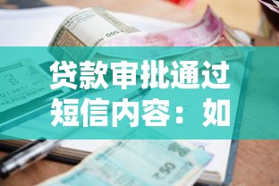贷款审批通过短信内容：如何确认贷款获批短信真实性