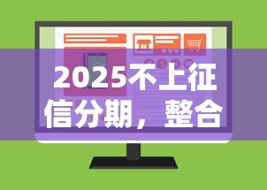 2025不上征信分期，整合5个2025最新好点的网贷平台