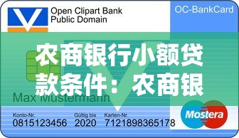 农商银行小额贷款条件：农商银行申请小额贷需要哪些资质