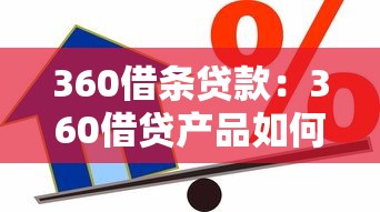 360借条贷款：360借贷产品如何申请