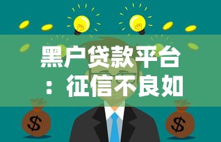黑户贷款平台：征信不良如何快速借到钱