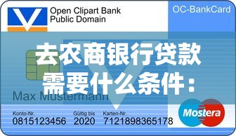去农商银行贷款需要什么条件：农商银行10万贷款需哪些资质