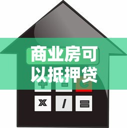 商业房可以抵押贷款吗：商铺能否申请抵押贷款