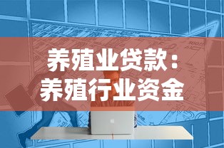 养殖业贷款：养殖行业资金借贷如何申请