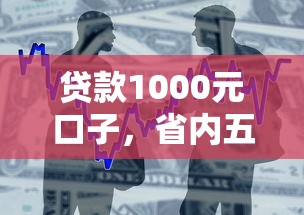 贷款1000元口子，省内五个2025最新分36期的正规贷款平台