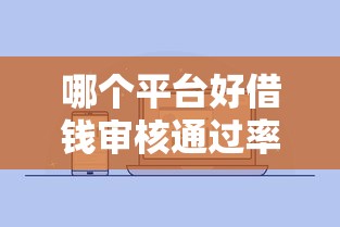 哪个平台好借钱审核通过率高不看征信，归纳5个2025最新微信平台借钱