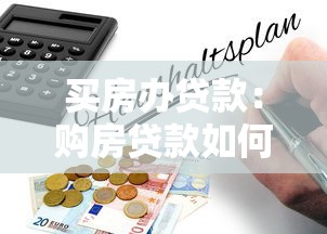 买房办贷款：购房贷款如何顺利申请