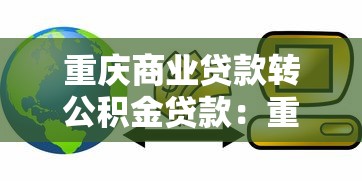 重庆商业贷款转公积金贷款：重庆商贷如何转为公积金贷款