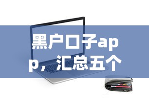 黑户口子app，汇总五个2025最新急救钱包贷款软件黑户好下款