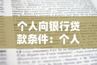 个人向银行贷款条件：个人申请银行贷款需要满足什么要求