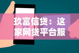 玖富信贷：这家网贷平台服务靠谱吗