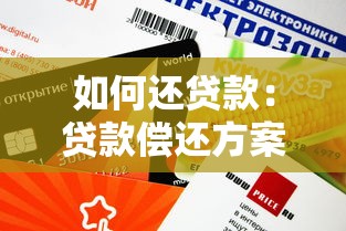 如何还贷款：贷款偿还方案有哪些