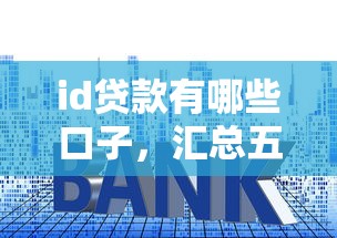id贷款有哪些口子，汇总五个2025最新没有套路的网贷平台
