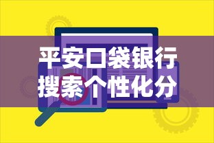 平安口袋银行搜索个性化分期如何操作，例举5个2025最新黑户高炮口子下款的2025
