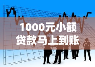 1000元小额贷款马上到账：急需1000元借款如何快速到账