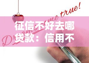 征信不好去哪贷款：信用不良如何申请贷款