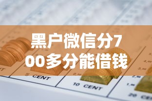 黑户微信分700多分能借钱吗，同城五个2025最新网贷平台利息最低