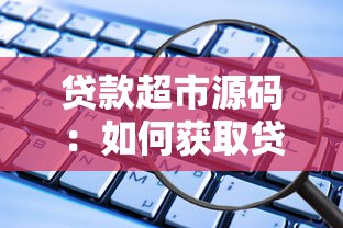 贷款超市源码：如何获取贷款超市平台源码