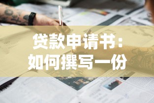 贷款申请书：如何撰写一份合格的贷款申请材料