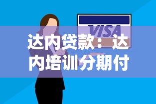 达内贷款：达内培训分期付款方案靠谱吗