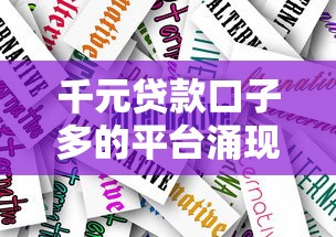 千元贷款口子多的平台涌现，分析五个2025最新好借钱平台