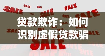 贷款欺诈：如何识别虚假贷款骗局