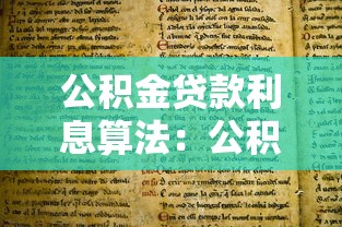 公积金贷款利息算法：公积金贷款利息如何计算