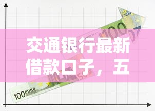 交通银行最新借款口子，五大2025最新黑口子贷款秒过的口子