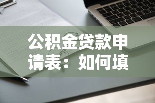 公积金贷款申请表：如何填写公积金贷款申请材料