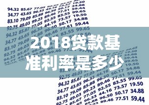 2018贷款基准利率是多少：2018年银行贷款利率如何计算