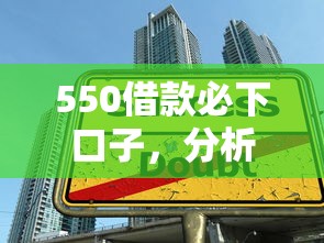 550借款必下口子，分析五个2025最新贷款平台好下款