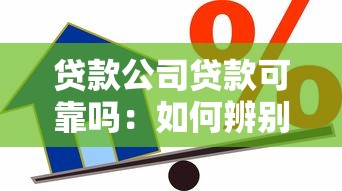 贷款公司贷款可靠吗：如何辨别贷款公司是否正规