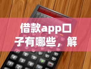借款app口子有哪些，解答五家2025最新平台贷款好通过
