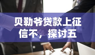 贝勒爷贷款上征信不，探讨五款2025最新十八岁贷款秒过平台