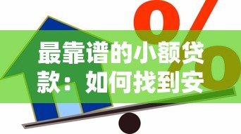 最靠谱的小额贷款：如何找到安全可靠的小额借款
